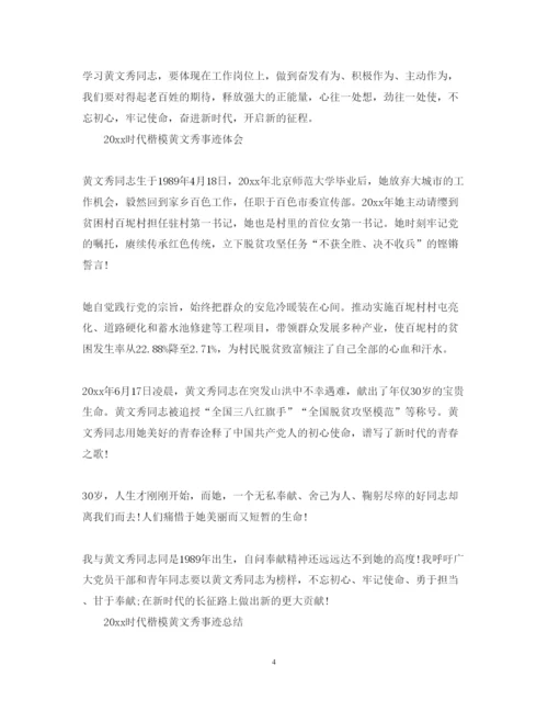 精编时代楷模黄文秀先进事迹的党员学习心得体会范文精选.docx