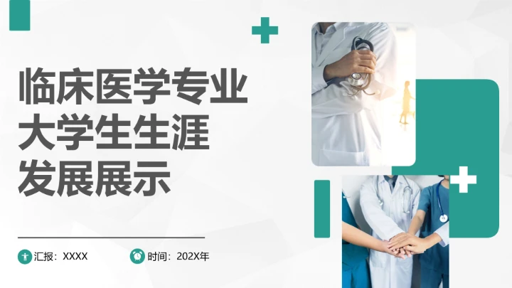 绿色商务风临床医学专业大学生求职综合能力展示职业生涯规划通用PPT模版