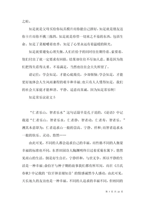 知足常乐议论文15篇.docx