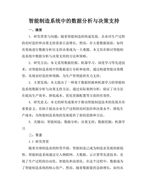 智能制造系统中的数据分析与决策支持