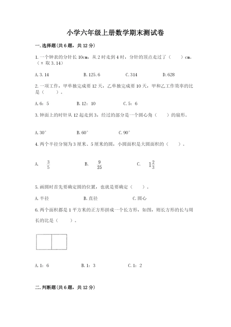 小学六年级上册数学期末测试卷附参考答案（精练）.docx