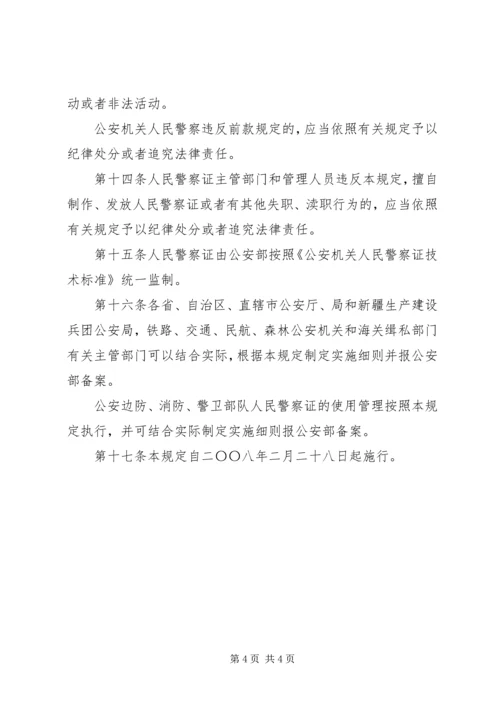 公安机关人民警察证使用管理规定[五篇材料] (2).docx