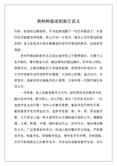 教师师德述职报告范文