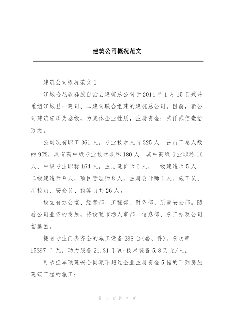 建筑公司概况范文.docx