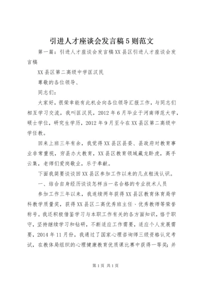 引进人才座谈会发言稿5则范文.docx