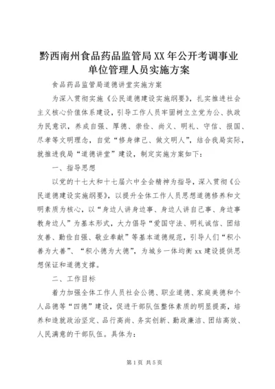 黔西南州食品药品监管局XX年公开考调事业单位管理人员实施方案 (4).docx