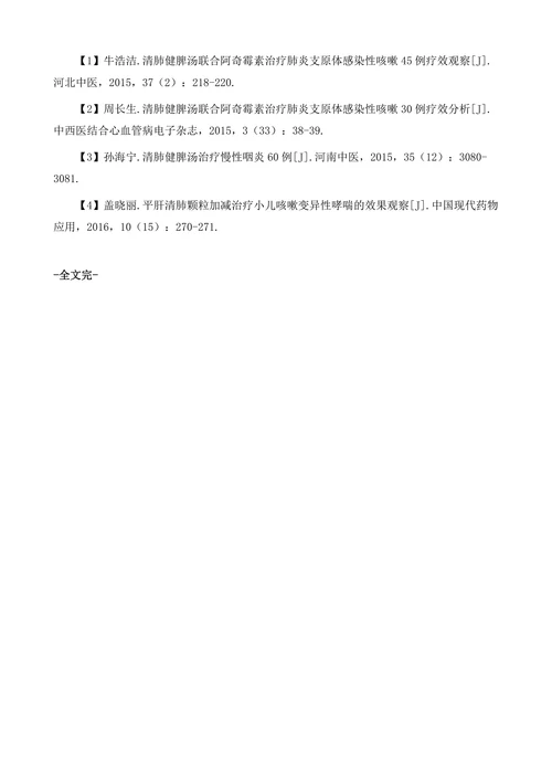 中医清肺健脾汤治疗小儿咳嗽的临床效果观察