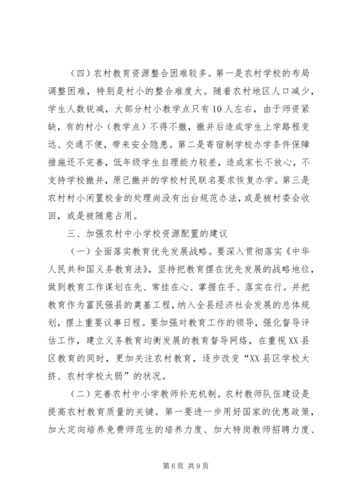 学校资源配置的调研报告.docx