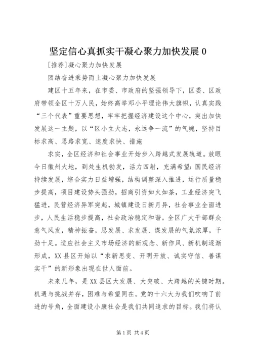 坚定信心真抓实干凝心聚力加快发展0 (3).docx