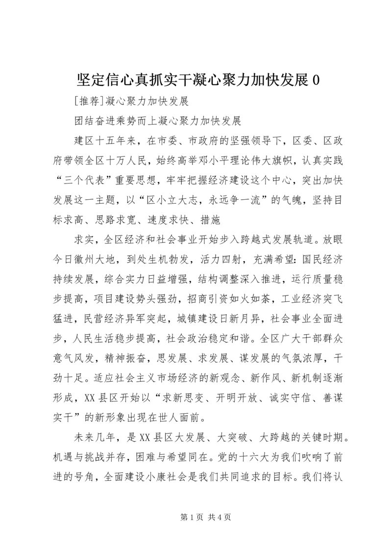 坚定信心真抓实干凝心聚力加快发展0 (3).docx