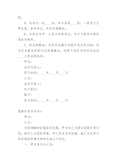 招商引资协议书.docx