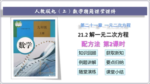 21.2.1.2解一元二次方程 配方法  第2课时　配方法课件（共22张PPT）【人教九上数学精简课