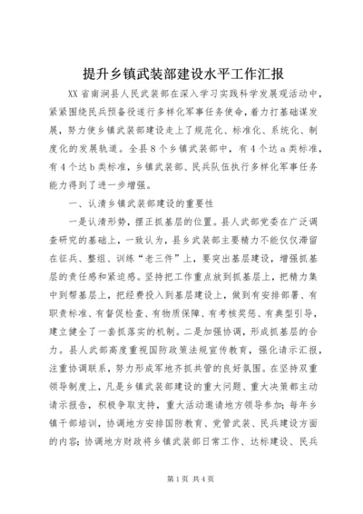 提升乡镇武装部建设水平工作汇报 (2).docx