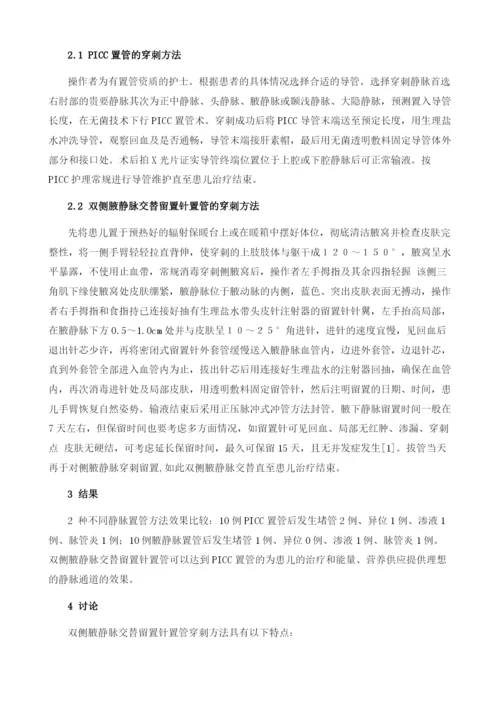 双侧腋静脉交替留置针置管在新生儿科的应用.docx