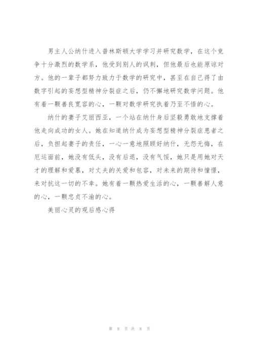 美丽心灵的观后感心得5篇.docx