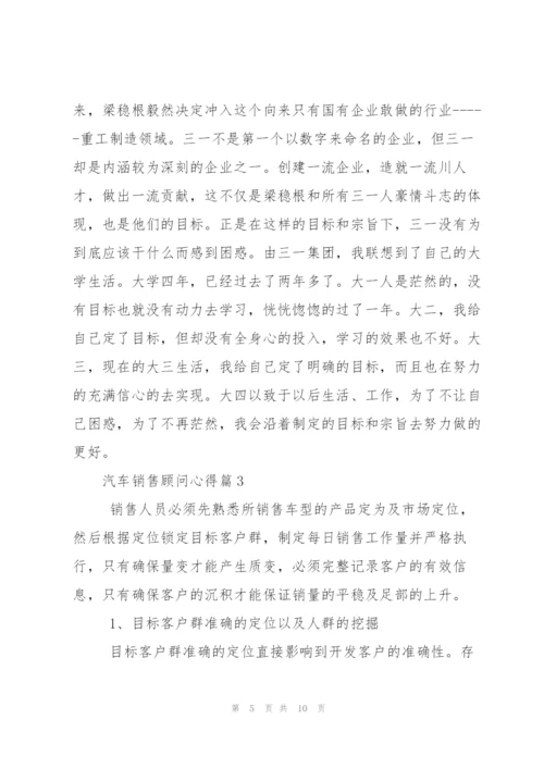 汽车销售顾问心得.docx