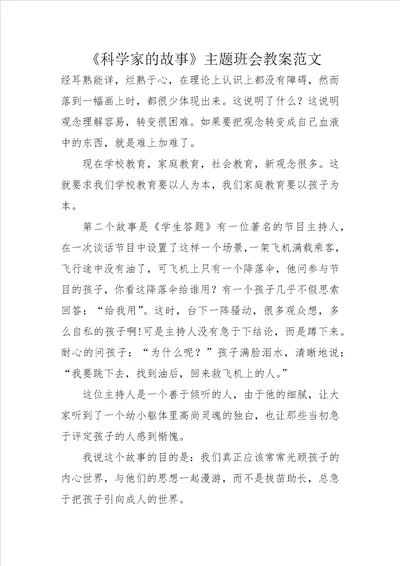 科学家的故事主题班会教案范文