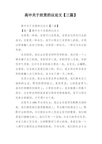 高中关于欣赏的议论文【三篇】.docx