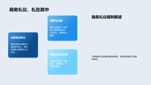 财务报告中的商务礼仪