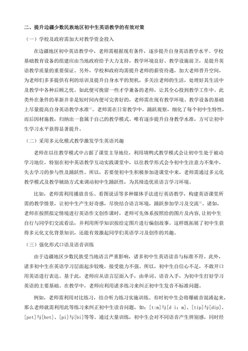 边疆少数民族地区初中英语教学策略研究