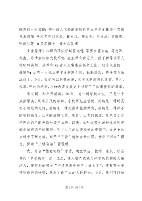 副县长在中学50周年校庆上的讲话.docx