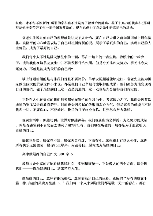 高中做最好的自己作文800字5篇
