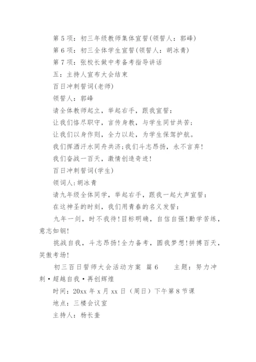 初三百日誓师大会活动方案.docx