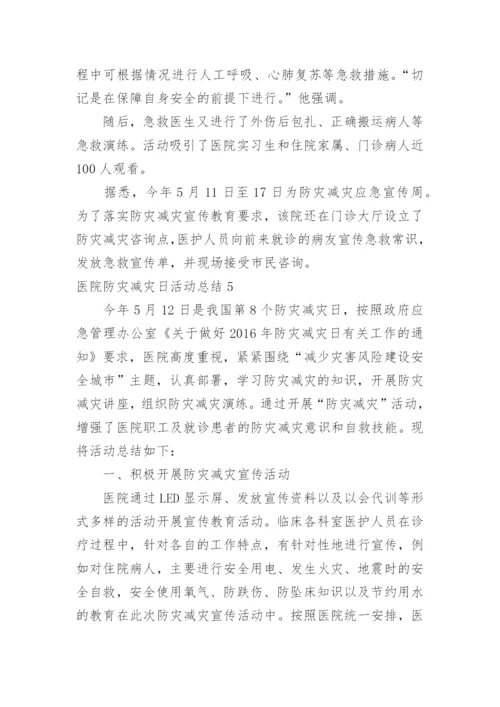 医院防灾减灾日活动总结.docx