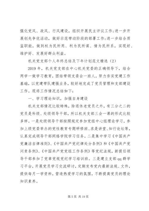 机关党支部个人年终总结及下年计划范文精选.docx