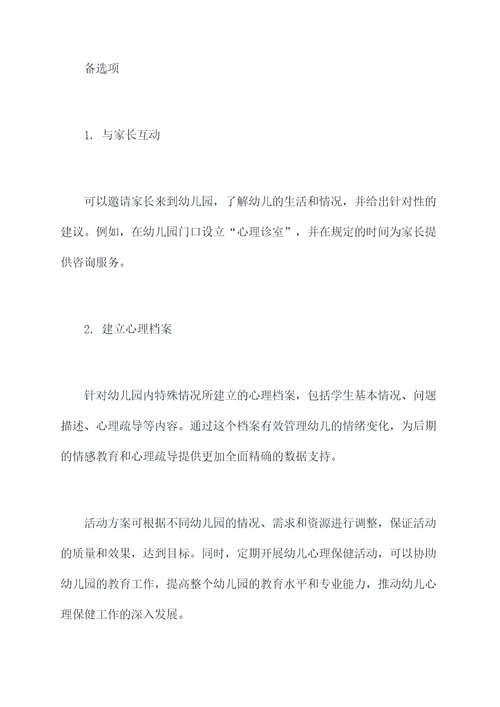 幼儿心理保健活动方案