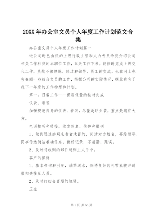 某年办公室文员个人年度工作计划范文合集.docx