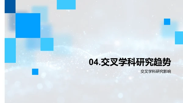 科研与交叉学科研究