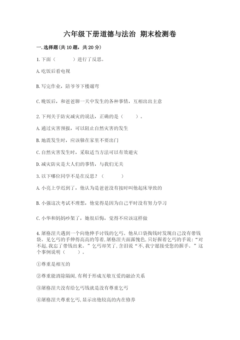 六年级下册道德与法治 期末检测卷(巩固).docx