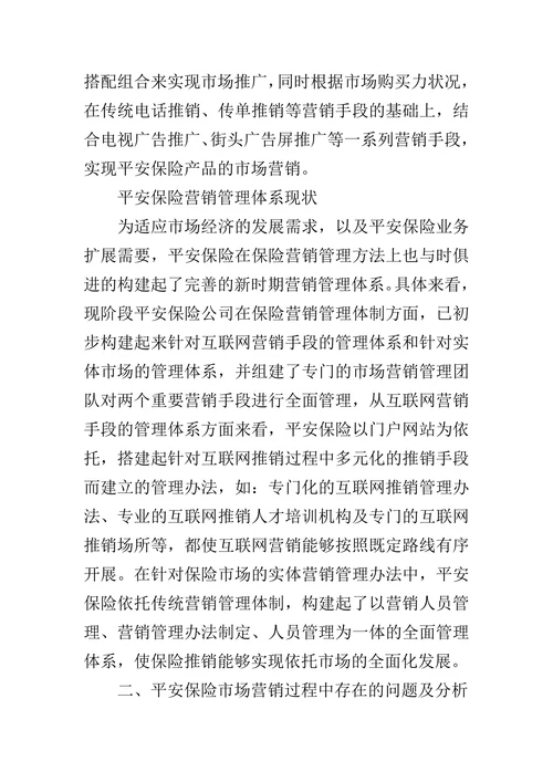 中国平安保险公司营销问题及对策研究