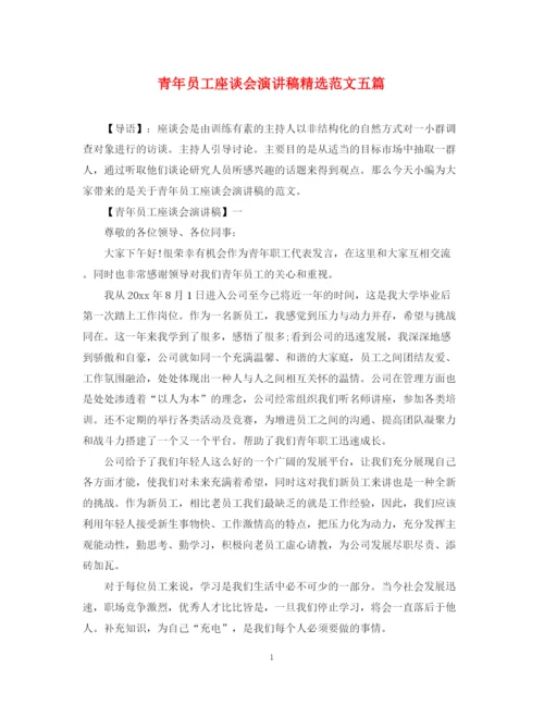 精编之青年员工座谈会演讲稿精选范文五篇.docx