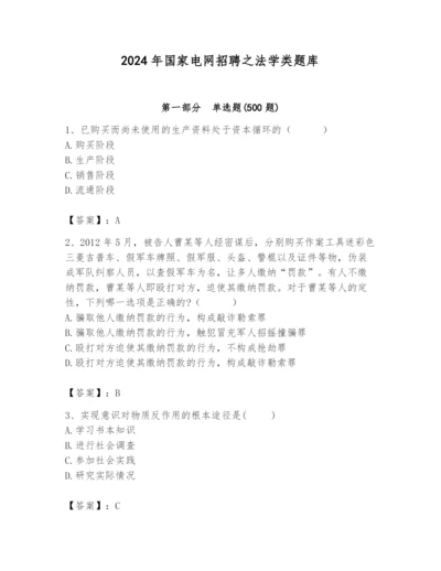 2024年国家电网招聘之法学类题库（培优b卷）.docx