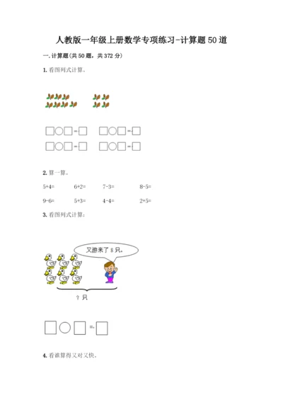 人教版一年级上册数学专项练习-计算题50道精品(夺分金卷).docx
