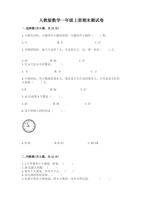 人教版数学一年级上册期末测试卷附参考答案（精练）.docx