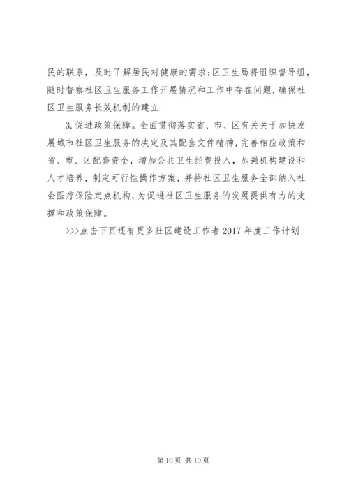 社区建设工作者XX年度工作计划 (2).docx