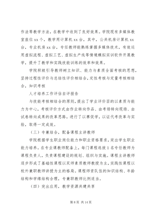 坚持科学发展培养科学人才自评报告 (4).docx