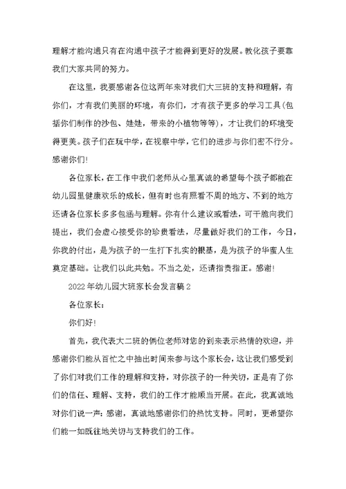 2022年幼儿园大班家长会发言稿