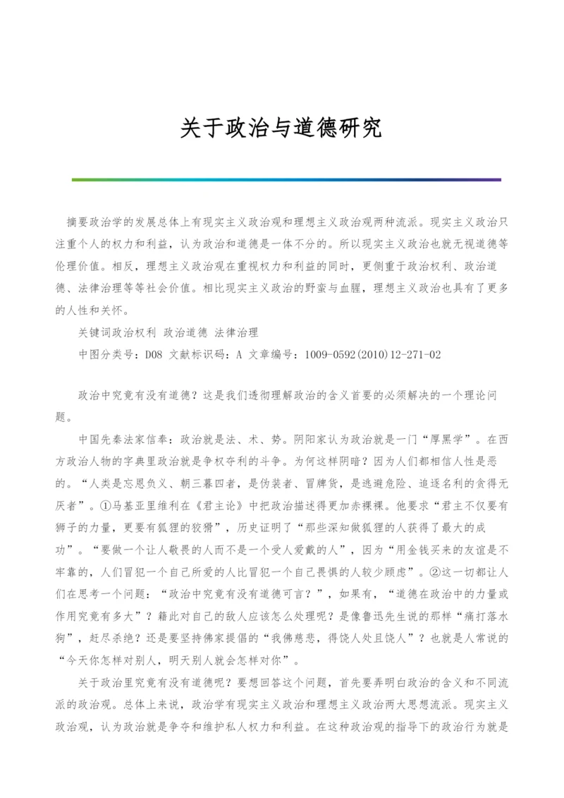 关于政治与道德研究.docx