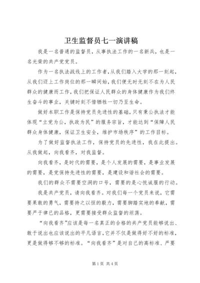 卫生监督员七一演讲稿.docx