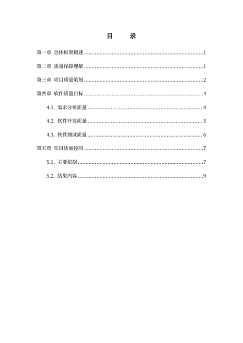 项目质量保障方案