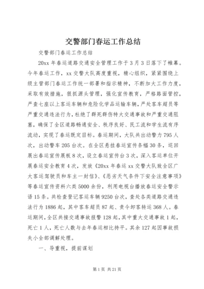 交警部门春运工作总结.docx