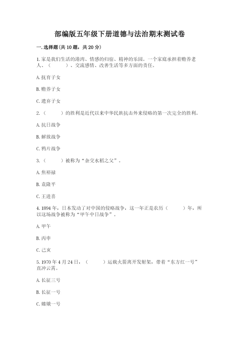 部编版五年级下册道德与法治期末测试卷附答案【研优卷】.docx