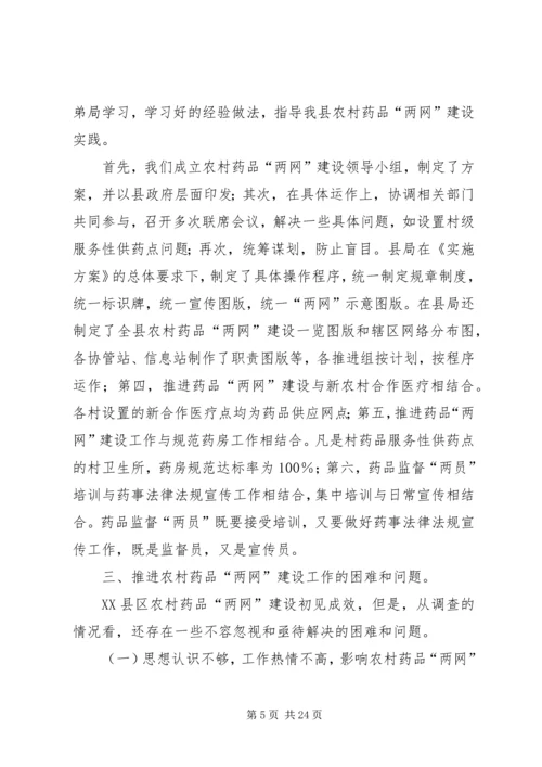 农村药品两网为新农村建设服务思考.docx