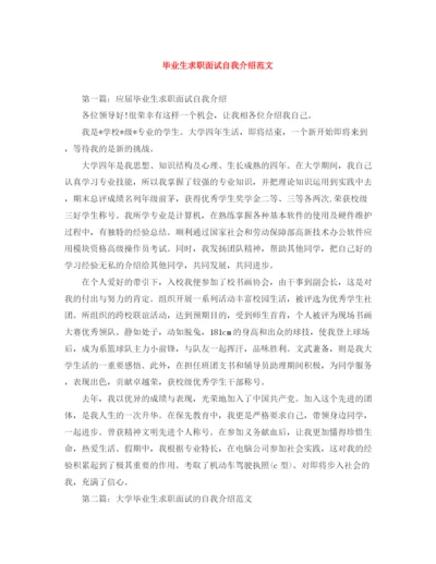 精编之毕业生求职面试自我介绍范文.docx