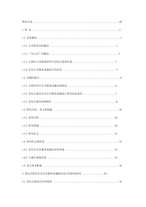 重庆公共租赁房居住区公共服务设施设计研究.docx