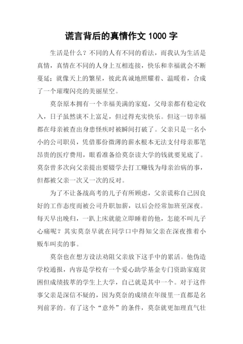 谎言背后的真情作文1000字.docx